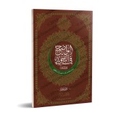 Juz 'Amma - al-Wâdih fî at-Tajwîd [Hafs]/[جزء عم - الواضح في التجويد [حفص